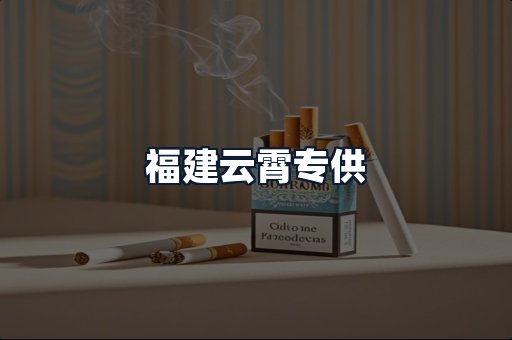 福建云霄专供