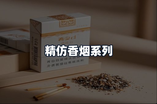 精仿香烟系列